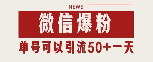微信爆粉，私域暴力引流打法日引千粉 单号日进50+-副业宝典
