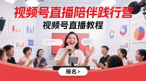视频号直播陪伴践行营，视频号直播教程-副业宝典