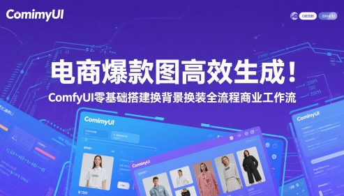 电商爆款图高效生成！ComfyUI 零基础搭建换背景换装全流程商业工作流-副业宝典