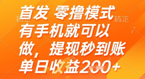 首发零撸模式，有手机就可以做，提现秒到账单日收益2张+-副业宝典