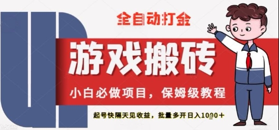 保姆级教程全自动打金游戏搬砖，新手必做项目，上号隔天就有收益单号日入2张+-副业宝典