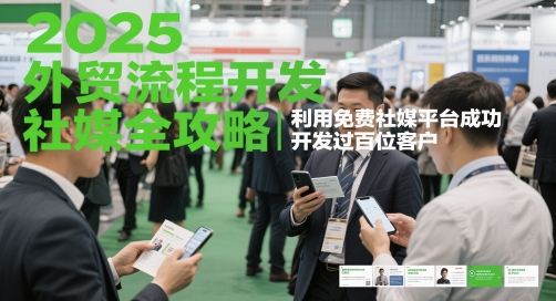 2025外贸流程开发社媒全攻略，利用免费社媒平台成功开发过百位客户-副业宝典