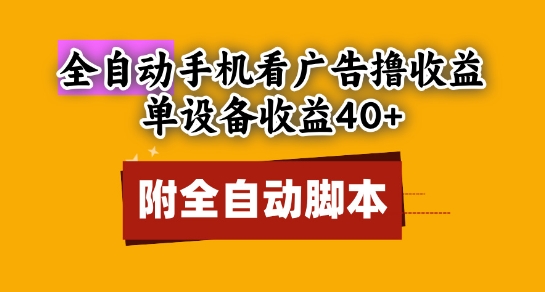 全自动看广告撸收益，单设备收益40+，可矩阵，附脚本，小白必选-副业宝典