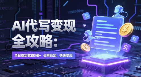 AI 代写变现全攻略：单日稳定收益 3张+，长期稳定，快速变现-副业宝典