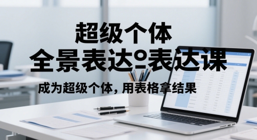 超级个体全景表达课，成为超级个体，用表格拿结果-副业宝典