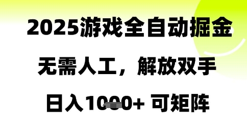 2025游戏全自动掘金，无需人工，解放双手日入1k+可矩阵-副业宝典