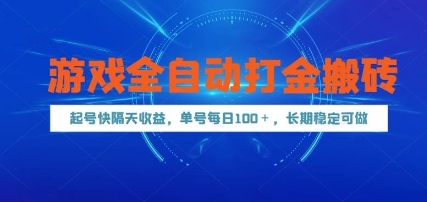 游戏全自动打金搬砖，起号快隔天收益，单号每天100+，长期稳定可做-副业宝典