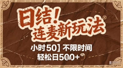 连麦秘籍新玩法，时薪50，碎片时间轻松日5张+-副业宝典