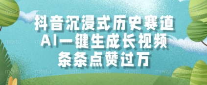 抖音沉浸式历史赛道，AI一键生成长视频，条条点赞过W-副业宝典