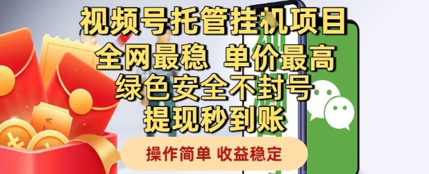 视频号托管挂G项目全网最稳，单价最高，绿色安全不封号提现秒到账，操作简单，收益稳定-副业宝典