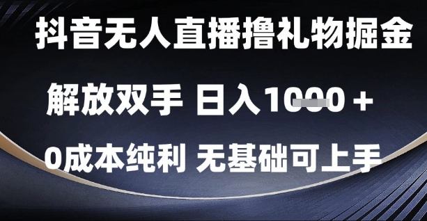 抖音无人直播撸礼物掘金，解放双手，日入1k，0成本纯利，无基础可上手-副业宝典