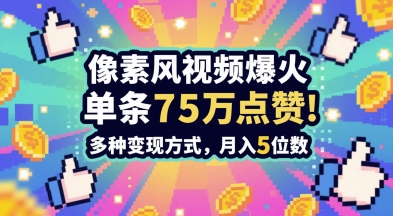3分钟做出孤独感拉满的素风插画视频，单条点赞75W，谁发谁火系列，多种变现方式，月入5位数-副业宝典