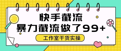 快手暴力截流玩法，全自动无需人工，每日单号50+精准客资-副业宝典