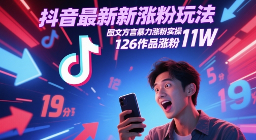 抖音最新涨粉玩法，图文方言暴力涨粉实操，126作品涨粉11W-副业宝典