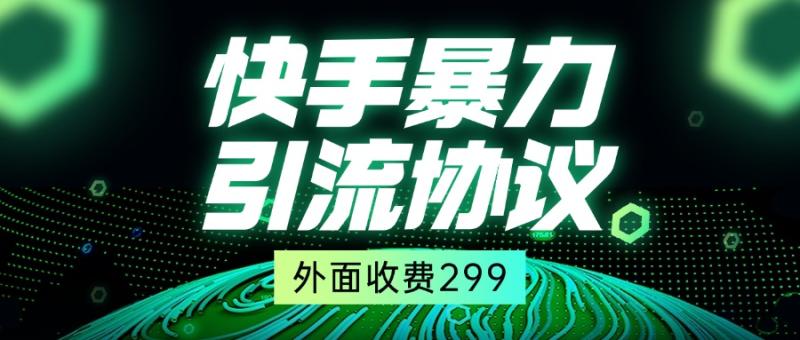 快手全自动暴力引流协议1.0，外面收费299-副业宝典