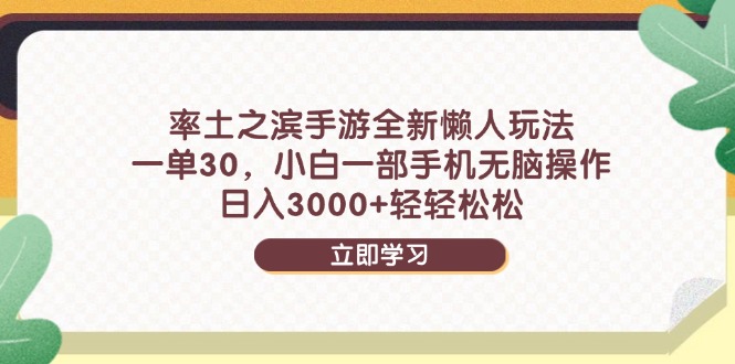 （14716期）率土之滨手游全新懒人玩法，一单30，小白一部手机无脑操作，日入3000+…-副业宝典
