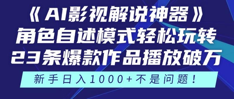 （14730期）《AI影视解说神器》角色自述模式轻松玩转！23条爆款作品播放破万，3种…-副业宝典