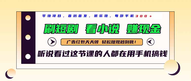 （14735期）最新短剧平台，刷短剧，看小说，赚现金，一部手机日入300+-副业宝典