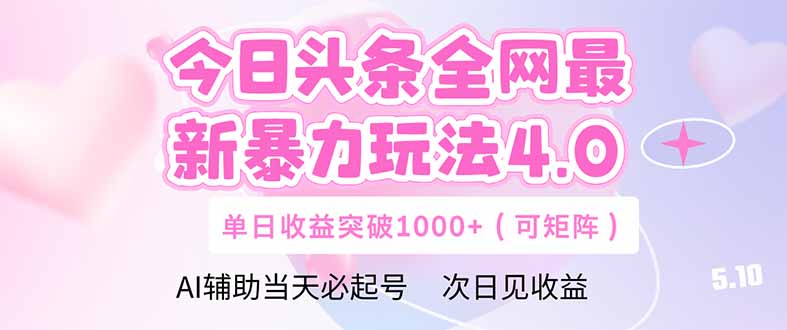 （14732期）今日头条全网最新暴力玩法4.0  deepseek+今日头条 轻松矩阵  单日收益…-副业宝典