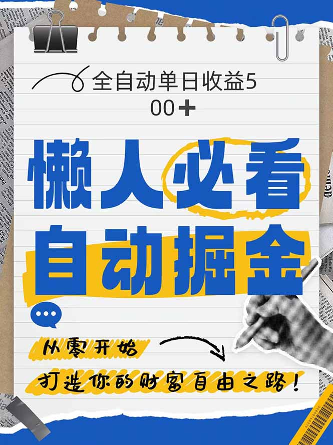 （14731期）全网各大平台暴力掘金，通过独家自研软件单日疯狂捞金500+，纯小白10…-副业宝典