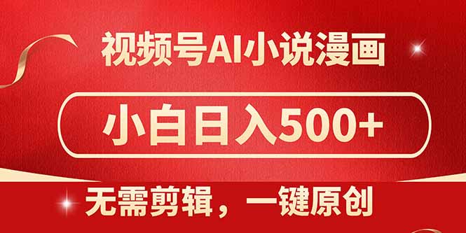 （14759期）视频号AI小说漫画，无需剪辑，一键洗稿原创，小白日入500+，喂饭级教程-副业宝典