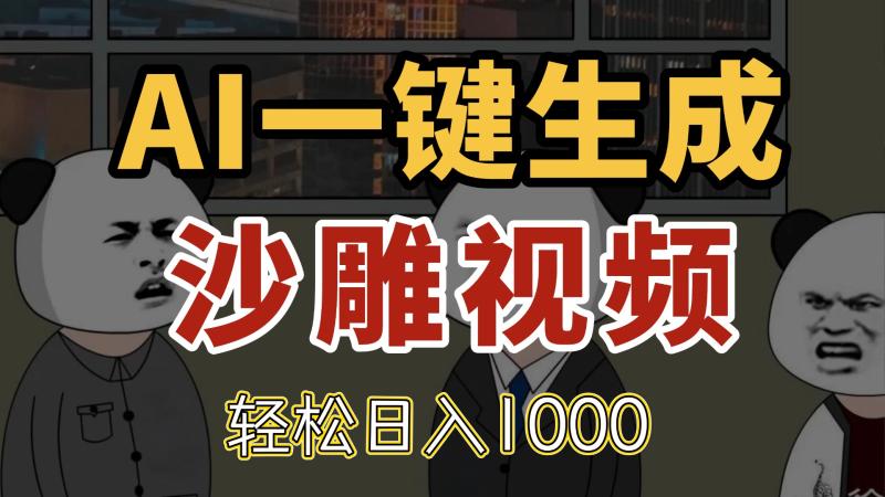 （14756期）AI一键生成沙雕视频，一条视频千万播放，轻松日入1000-副业宝典