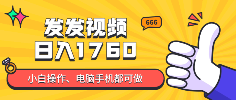 （14751期）发发视频就能日入四位数？抖音爆火项目，小白也能学会内含教程-副业宝典