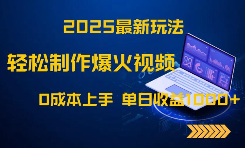 （14750期）2025最新玩法！轻松制作爆火视频，0成本上手，单日收益1000+-副业宝典