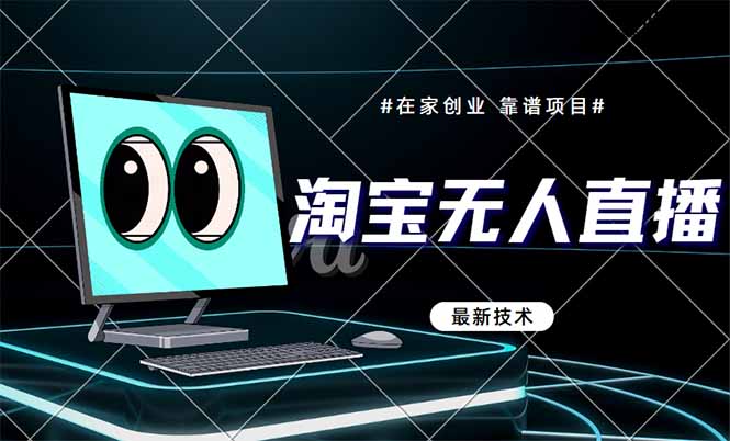 （14745期）淘宝无人直播带货9.0，最新技术，不违规，不封号，当天播，当天见收益…-副业宝典