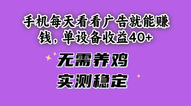 （14767期）手机每天看看广告就能赚钱，单设备收益40+ 无需养鸡，实测稳定-副业宝典