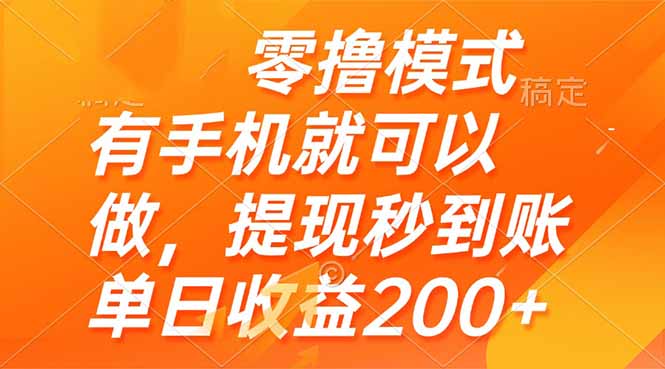 （14766期）零撸模式 有手机就可以做，提现秒到账单日收益200+-副业宝典