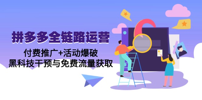 （14789期）拼多多全链路运营5月课：付费推广+活动爆破，黑科技干预与免费流量获取-副业宝典
