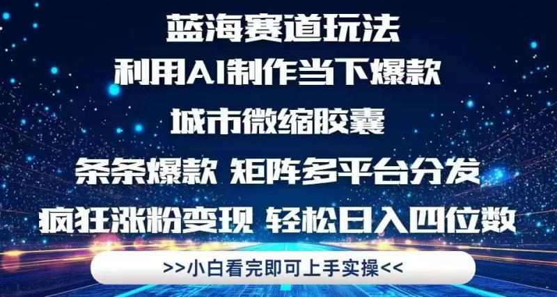 （14783期）利用Ai制作全网爆火的城市微缩胶囊，条条爆款，多平台分发，疯狂涨粉变…-副业宝典
