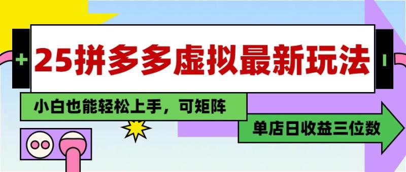 （14783期）25最新拼多多虚拟电商，单店日入3位数，小白也能快速上手，教程.-副业宝典