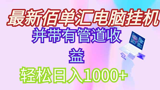 （14782期）最新电脑挂机搬砖，纯绿色长期稳定项目，带管道收益轻松日入1000+-副业宝典