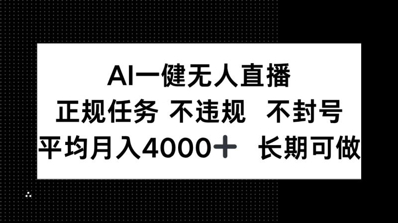 （14780期）AI一键无人直播，正规任务 不违规 不封号，平均月入4000+ 长期可做-副业宝典