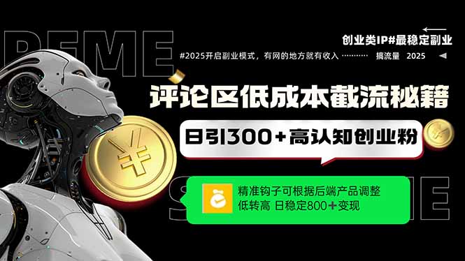 （14779期）评论区低成本引流秘籍，精准钩子直击用户，单账号日增300+创业粉，日稳…-副业宝典