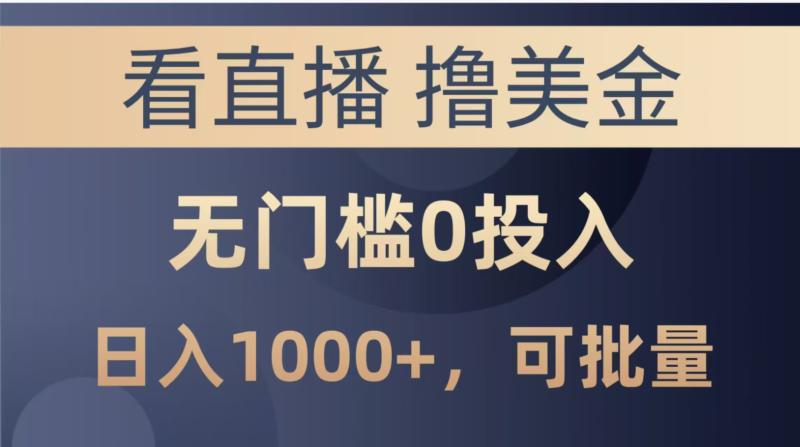 （14776期）最新看直播撸美金项目，无门槛0投入，单日可达1000+，可批量复制-副业宝典