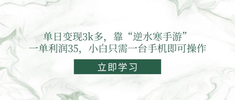 （14774期）单日变现3k多，靠“逆水寒手游”，一单利润35，小白只需一台手机即可操作-副业宝典