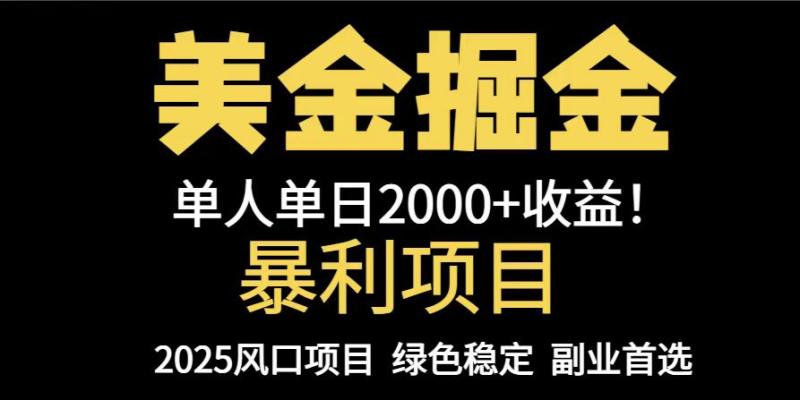 （14803期）25年暴利项目，美金对冲，手把手带你，单机日入1000+，可放量操作5000+…-副业宝典