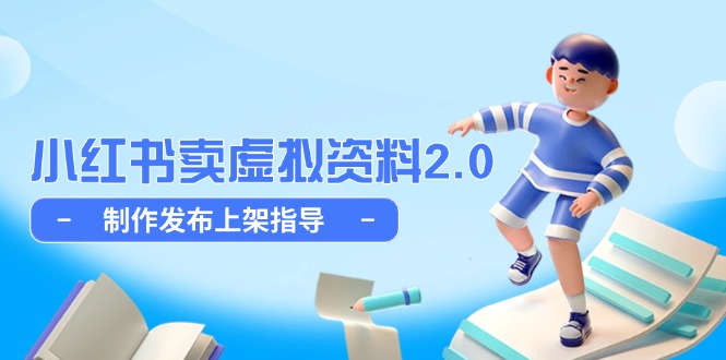 （14796期）小红书卖虚拟资料2.0，制作发布上架指导，简单玩法细水长流-副业宝典