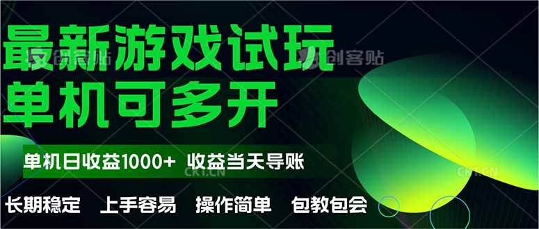 （14817期）最新全自动游戏试玩  操作简单，单机当天收益1000+，收益无上限，可矩…-副业宝典