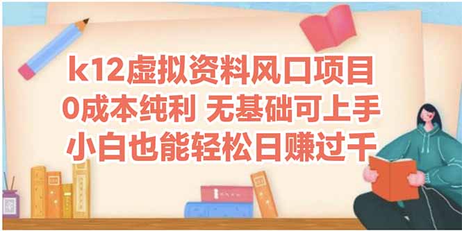 （14810期）k12虚拟资料风口项目，小白也能轻松日赚四位数-副业宝典