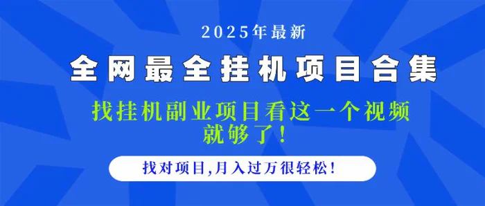 （14804期）2025最全挂机项目合集 找项目看这一个视频就够了，做对项目月入过万很…-副业宝典
