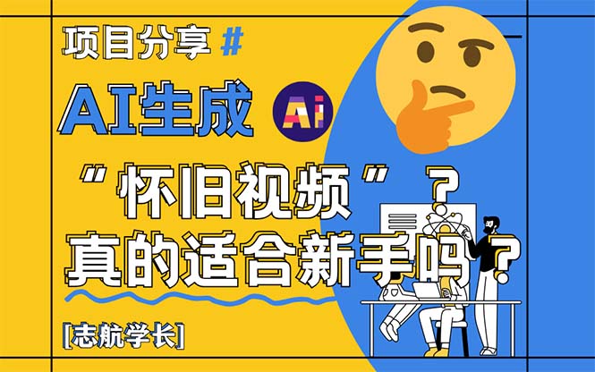 （14838期）AI生成“怀旧视频”真的很适合新手？详细讲解！-副业宝典
