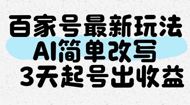 （14837期）百家号最新玩法，AI简单改写，3天起号出收益-副业宝典