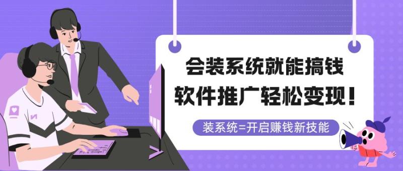（14836期）会装系统就能搞钱，软件推广轻松变现！-副业宝典
