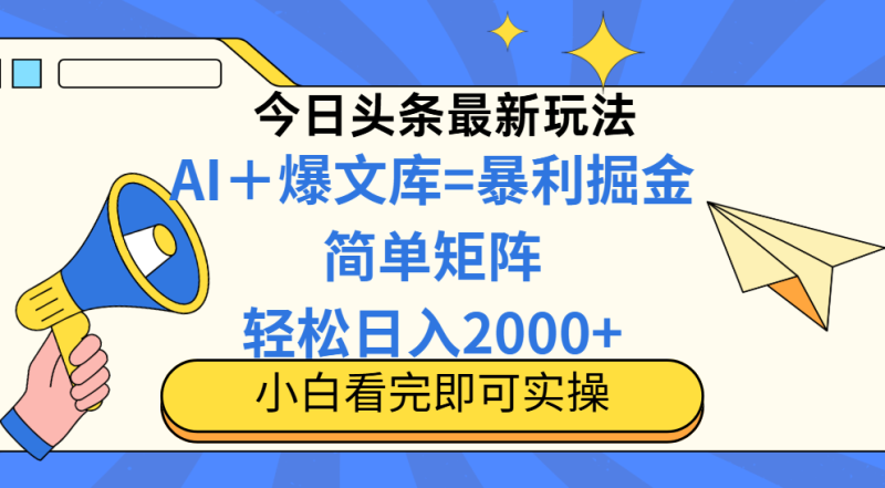（14848期）今日头条2025最新蓝海玩法，操作简单，矩阵批量，轻松日入2000+-副业宝典