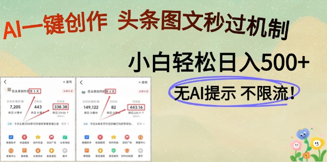 （14846期）AI黑科技一键创作，头条图文轻松日入500+-副业宝典