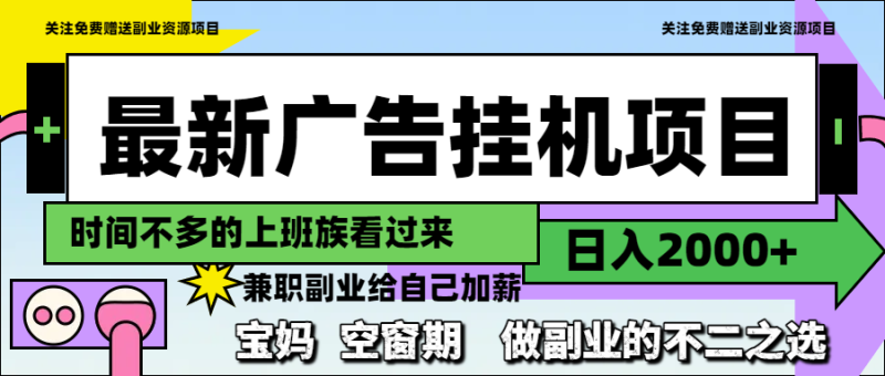 （14840期）最新广告挂机项目，日入2000+，做副业的不二之选-副业宝典